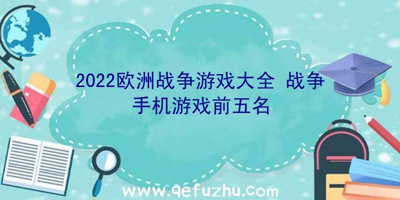 2022欧洲战争游戏大全